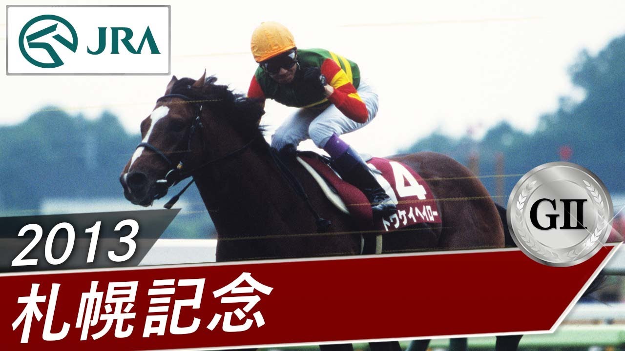 セイウンスカイ　札幌記念 2013 Sapporo Kinen (GII) | Tokei Halo | JRA Official - YouTube