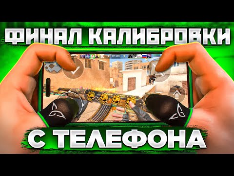 ФИНАЛ СОЛО КАЛИБРОВКИ с ТЕЛЕФОНА в Standoff 2😱 (СПИДРАН С iPHONE 14 PRO MAX)