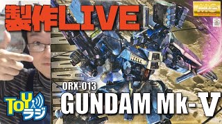 【ガンプラ】1/100 MG GUNDAM Mk-5をつくる！【チョートクのひとりTOYラジ ＃59】開封から組み立て完成まで一気に見せます！