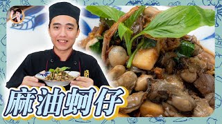 【麻油蚵仔】進補好料理！搭配在一起鮮香多汁又肥美！ 