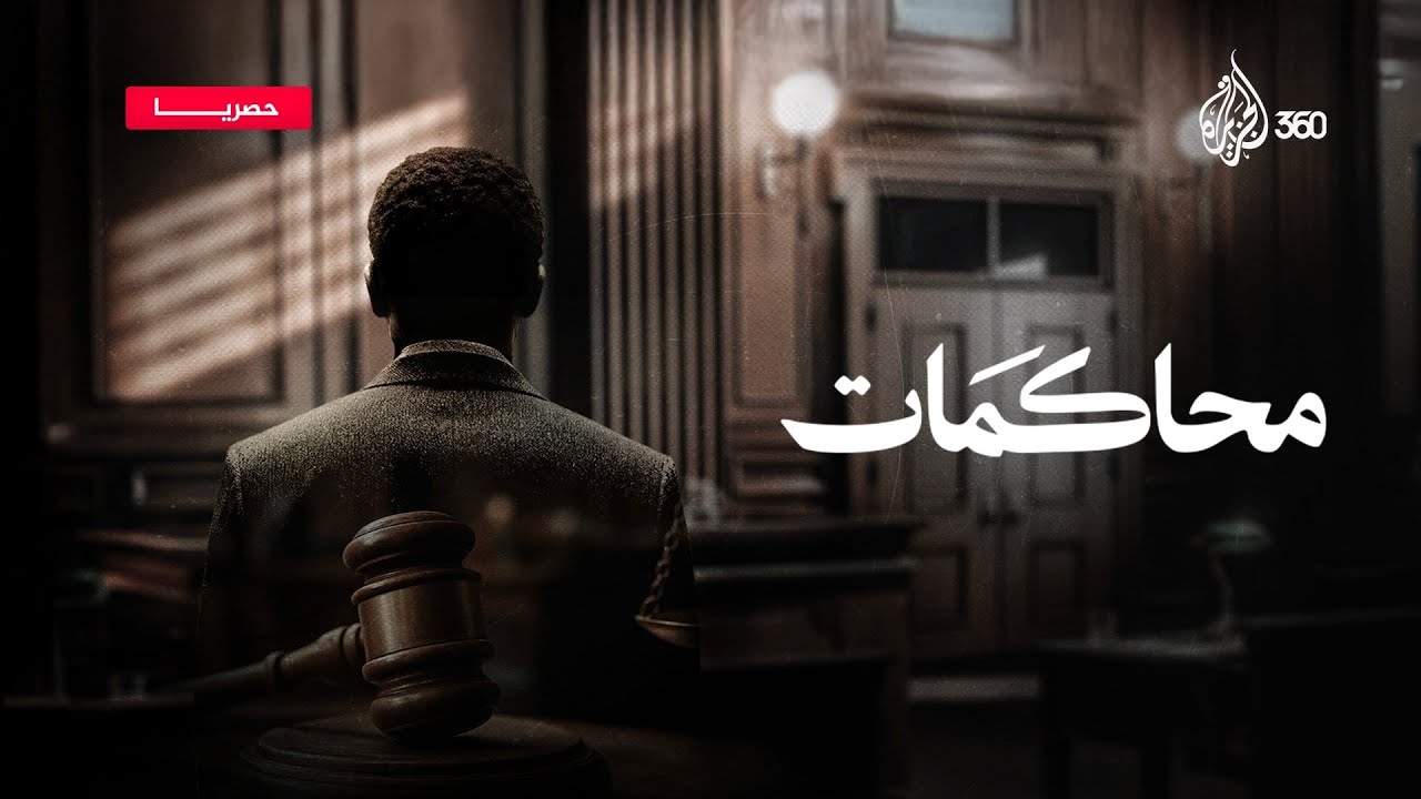 كيف كانت القاعة تُدار عندما وقف صدام حسين أمام القاضي؟ | محاكمات