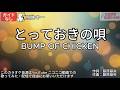 【ガイドなし】とっておきの唄/BUMP OF CHIKEN【カラオケ】