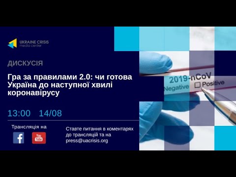 Гра за правилами 2.0: чи готова Україна до наступної хвилі коронавірусу? УКМЦ 14.08.2020