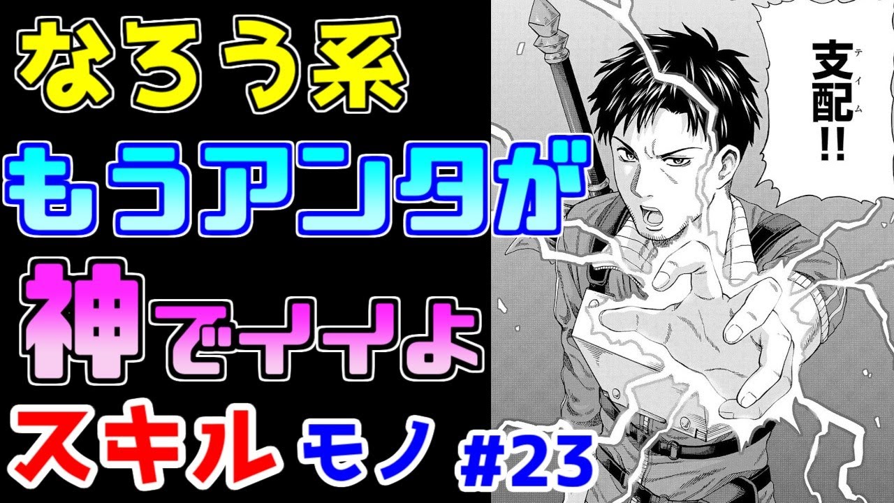 【なろう系漫画紹介】読んでてもよく分かんない　スキルもの　その２３