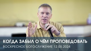 КОГДА ЗАБЫЛ О ЧЁМ ПРОПОВЕДОВАТЬ — Дмитрий Андреев (12.05.2024)