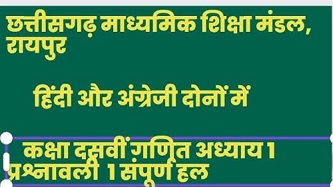 10th maths ll CG Board ll chapter 1 ll polynomial ll Exercise 1ll Question 1 to 12 ll बहुपद