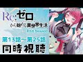 【同時視聴】完全初見！ Re:ゼロから始める異世界生活 2期 第13話～第25話 / リゼロ アニメ リアクション [ Vtuber 山河椿 ]
