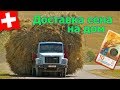 Доставка сена на дом / №114