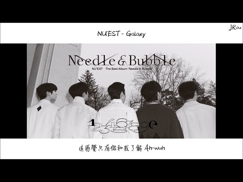 【繁體中字】NU'EST - Galaxy