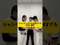 試合前のクセが強いジャンケン。 #あるある #野球 #野球部あるある
