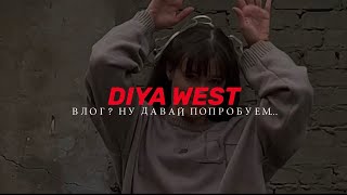 DIYA WEST. ПОСТУПЛЕНИЕ В МАрхИ. ВЛОГ? ЛИЧНЫЙ ОПЫТ. ТАНЦЫ.