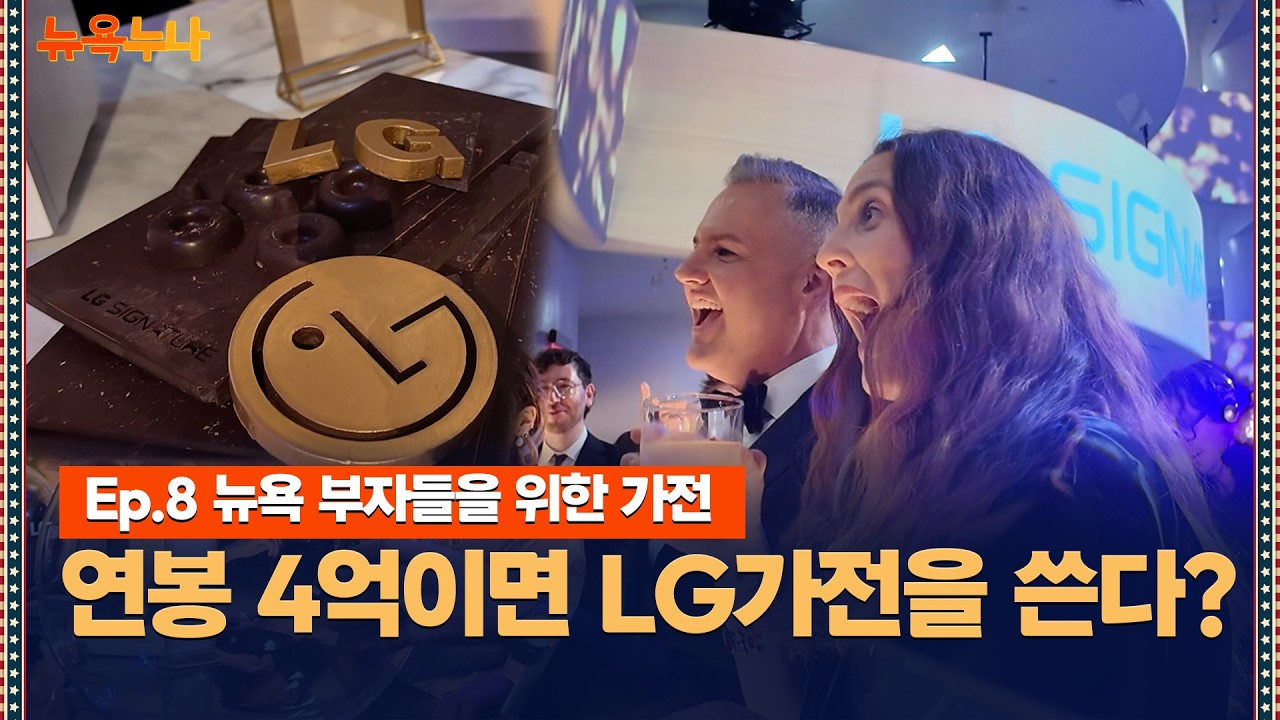 미국 부자들의 주방에 들어가는 LG가전? LG가 노리는 시장의 크기 / 뉴욕누나 (김주영 기자)