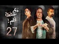 مسلسل مع حصة قلم - الحلقة 27 (الحلقة كاملة) | رمضان 2018
