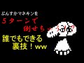 RTA始めたて必見 簡単にできちゃうぷんすかマネキン攻略解説 Undertale RTA始めたて必見 簡単にできちゃうぷんすかマネキン攻略解説 Undertale