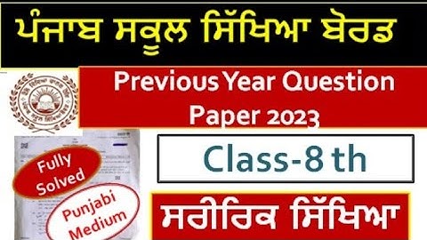 Pseb class8th Physical Education l ਸਰੀਰਿਕ ਸਿੱਖਿਆ l Previous Year Questions Paper 2023  l Pbi Medium