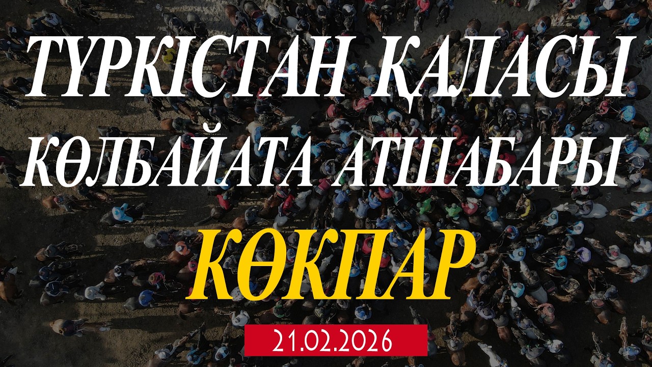ТҮРКІСТАНДЫҚ ТҰРАР ТІЛЕУЛИЕВ БАУЫРЫМЫЗДЫҢ ЕЛДЕН БАТА АЛУ КӨКПАР ТОЙЫ 21.02.2026Ж КӨЛБАЙАТА АТШАБАРЫ!