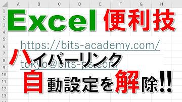 【Excel便利技】ハイパーリンク自動設定解除!!