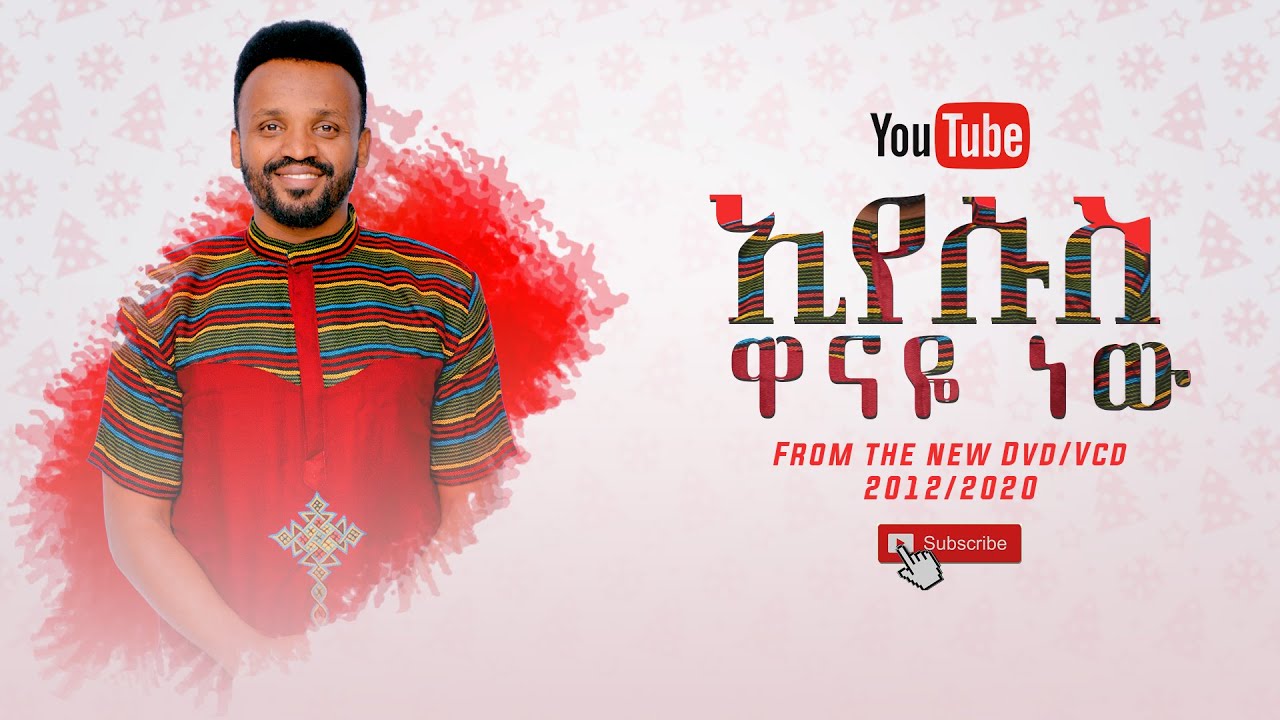 SAMUEL NEGUSSIE EYESUS WANAYE NEWNEW     New Ethiopian Protestant mezmur 2020 