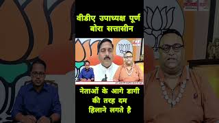 वीडीए उपाध्यक्ष पूर्ण बोरा सत्तासीन नेताओं के आगे डागी की तरह दम हिलाने लगते है