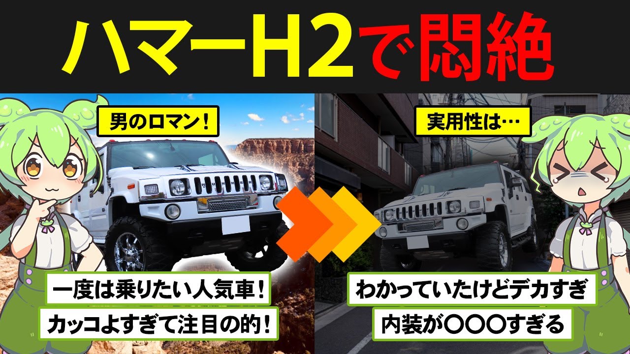 デカすぎるけどやっぱり欲しい！ハマーH2を購入したずんだもんの末路