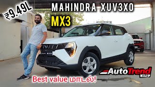 எப்படி இந்த விலைக்கு இவ்வளவு features? Mahindra XUV3XO MX3 Variant | Autotrend Tamil Review