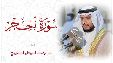 سورة الحجر بصوت الشيخ محمد اسبيعان الطنيجي / إمام مسجد عبدالله الأعماش / الرمس