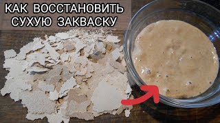 видео: Как восстановить сухую закваску? Легко и просто! картинка: Как восстановить сухую закваску? Легко и просто!