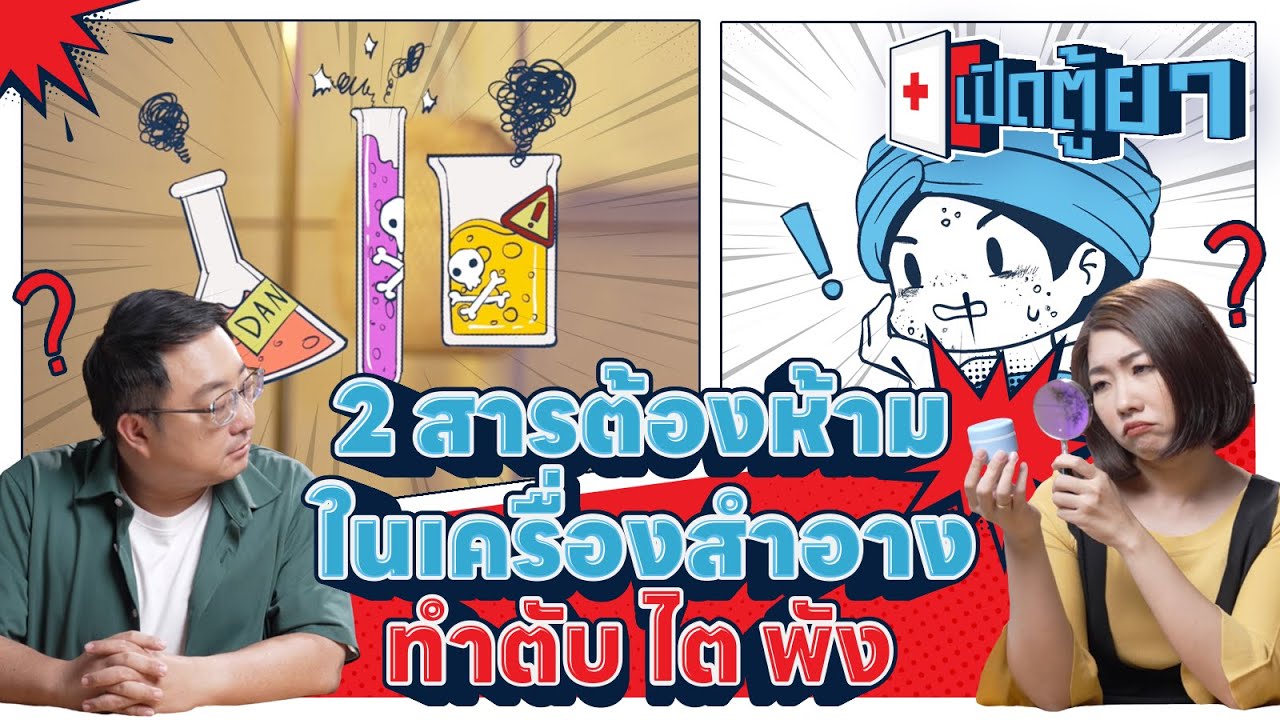 2 สารต้องห้ามในเครื่องสำอาง ทำตับ ไต พัง | เปิดตู้ยา