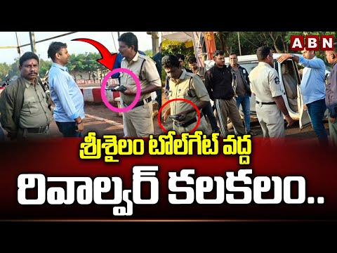 శ్రీశైలం టోల్గేట్ వద్ద రివాల్వర్ కలకలం.. | Police Raids At Srisailam Toll Gate | ABN Telugu