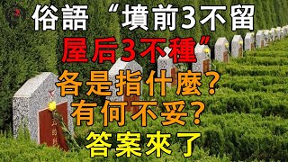 俗語“墳前3不留，屋后3不種”，各是指什麼？有何不妥？答案來了 ｜ 一悟即通