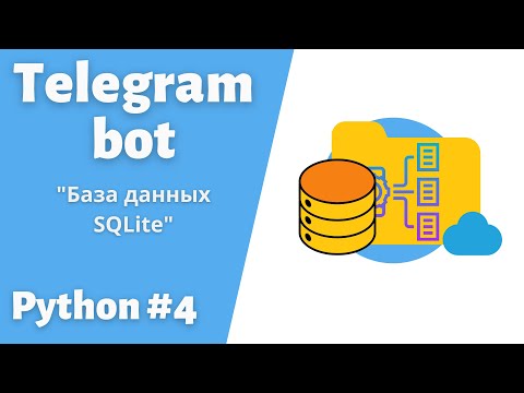 4. Телеграмм Бот. Подключаем базу данных SQLite. Telebot #telegram #bot #python #пайтон