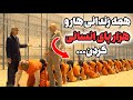 لب و باسن زندانی هارو به هم میدوزن تا بزرگترین هزار پای انسانی رو بسازن فیلم دوبله فارسی 
