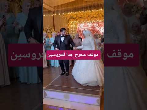 عروسين يتعرضوا لموقف محرج جدا يوم الفرح شاهد للاخر عجائب غرائب مغامرات