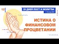 "Истина о финансовом процветании" | пост и молитва (12.01.2021)