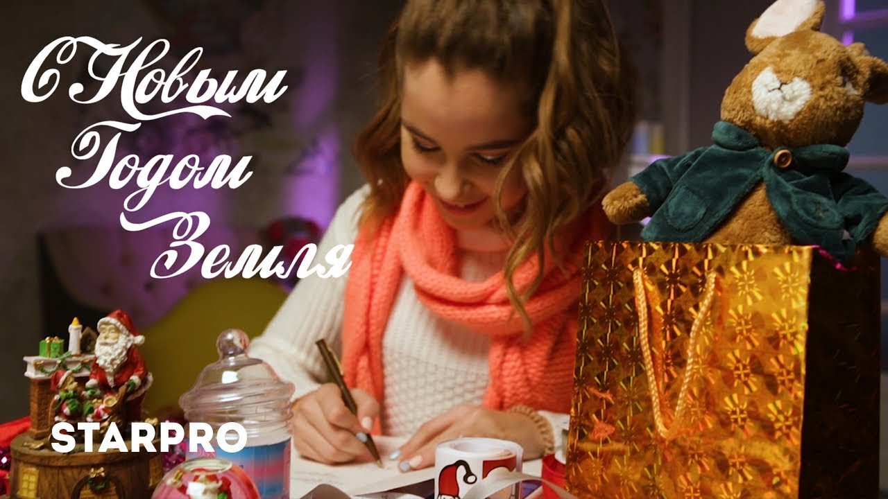 Песни С Новым Годом Земля Песни С Новым Годом Земля