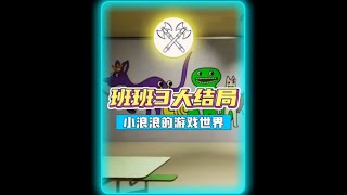 班班幼儿园3:大结局出现了!班班幼儿园吉祥物打了起来?!! #班班幼儿园3 #班班幼儿园 #小浪浪的游戏日常