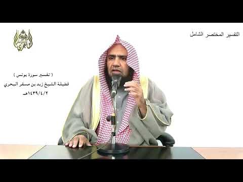 الشيخ زيد البحري التفسير الشامل سورة يونس أم يقولون افتراه قل فأتوا بسورة مثله 38