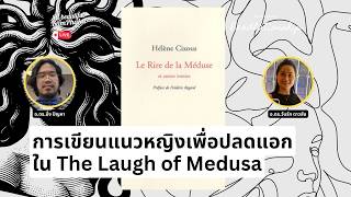 การเขียนแนวหญิงเพื่อปลดแอก ใน The Laugh of Medusa