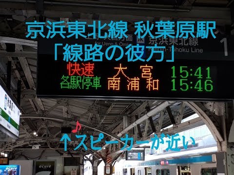 【スピーカーが近い】JR秋葉原駅 京浜東北線 1番線 「線路の彼方」