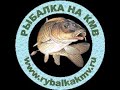 Рыбалка на КМВ, Дальний кордон, Ставропольский край