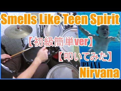 Smells Like Teen Spirit「初級簡単ver」 - NIRVANA