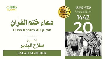 دعاء ختم القرآن الكريم - الشيخ صلاح البدير (قراءة من المسجد النبوي 1442هـ)
