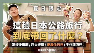 日本旅行帶回來的超酷紀念品大公開 Junjun Square