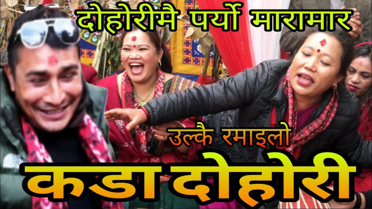 भाइरल सुशीला लामा र राजकुमार खनालको दोहोरीमै पर्यो मारामार || Sushila  & Rajkumar New dohori 2026.