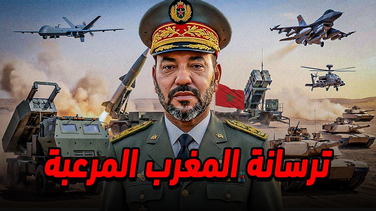 ترسانة المغرب التي ترعب الخصوم و تجعله أكثر بلد آمن في العالم