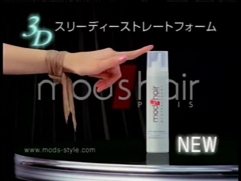 ユニリーバ モッズヘア 3Dストレートフォーム 2005年 CM