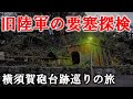 【ゆっくり旅行記】三浦半島に残された旧陸軍の遺構、東京湾要塞を探検！