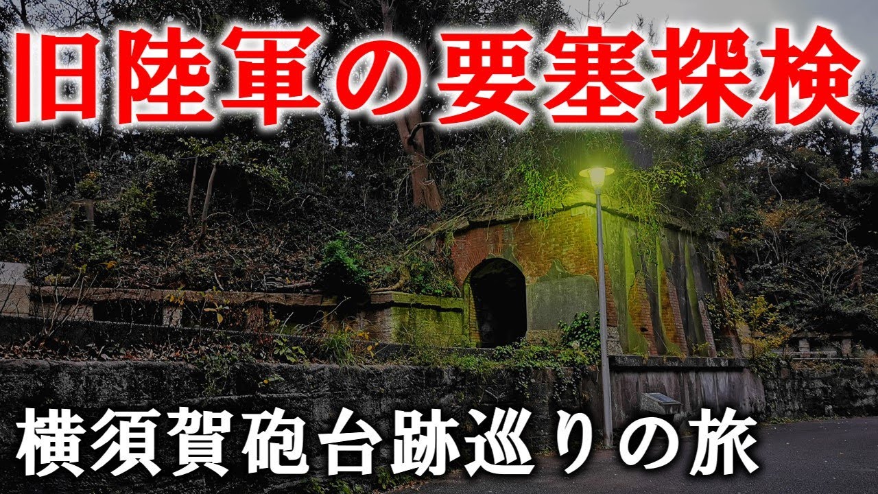 【ゆっくり旅行記】三浦半島に残された旧陸軍の遺構、東京湾要塞を探検！