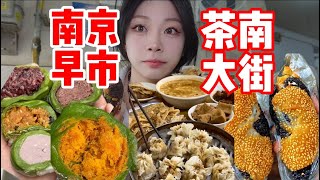 100元挑战吃南京菜市场茶南大街！看看能吃到些什么！