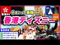 【香港ディズニー①】待ち時間なし⁉️初めての海外ディズニー行くならココ✈️香港限定のショー必見💃【🇭🇰香港#4】
